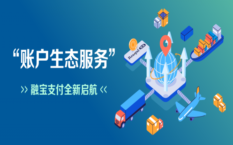 融寶支付“賬戶生態(tài)服務”全新啟航，助力網(wǎng)絡貨運平臺擴充服務深度