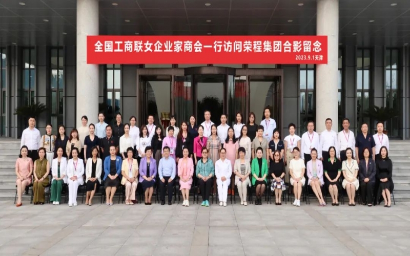 全聯(lián)女企業(yè)家走進(jìn)榮程，綻放“她”力量，助力新時(shí)代