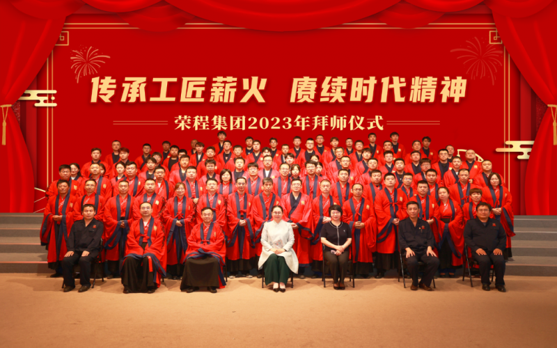 傳承工匠薪火 賡續(xù)時代精神 榮程集團(tuán) 2023 年拜師儀式圓滿舉行