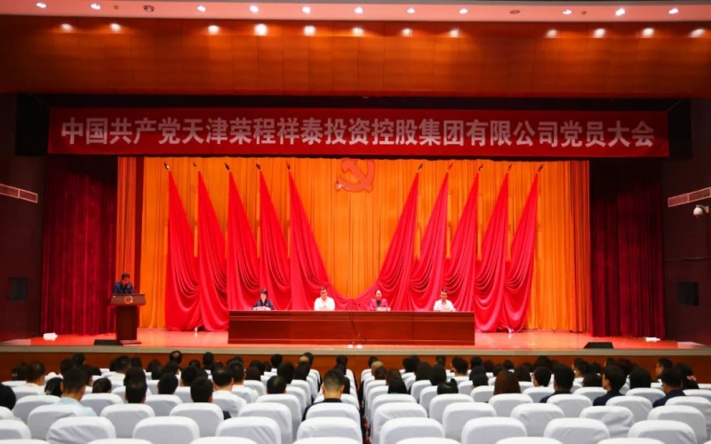 榮程祥泰集團(tuán)黨員大會(huì)勝利召開(kāi) 選舉產(chǎn)生集團(tuán)第一屆黨委會(huì)