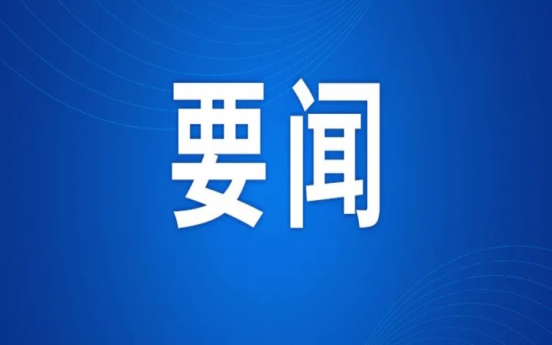 全市新型工業(yè)化推進(jìn)大會(huì)召開(kāi) 張工出席并講話(huà)