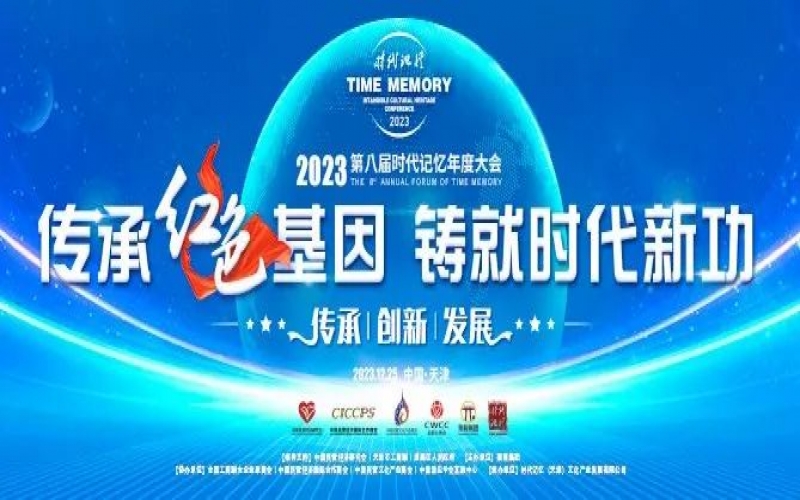 重磅預(yù)告！2023第八屆時代記憶年度大會搶先了解