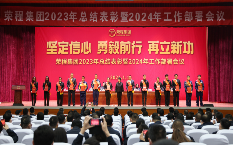 堅定信心，勇毅前行，再立新功！榮程集團召開2023年總結(jié)表彰暨2024年工作部署會議