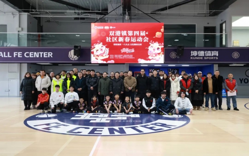 “龘龘賀春·趣享運(yùn)動” 榮程集團(tuán)助力雙港鎮(zhèn)舉辦第四屆社區(qū)運(yùn)動會