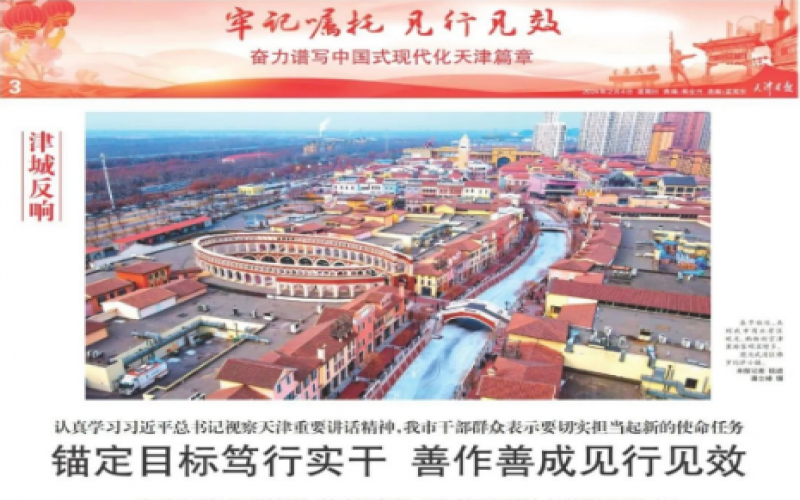 津城反響｜認(rèn)真學(xué)習(xí)習(xí)近平總書(shū)記視察天津重要講話(huà)精神，我市干部群眾表示要切實(shí)擔(dān)當(dāng)起新的使命任務(wù)：錨定目標(biāo)篤行實(shí)干 善作善成見(jiàn)行見(jiàn)效