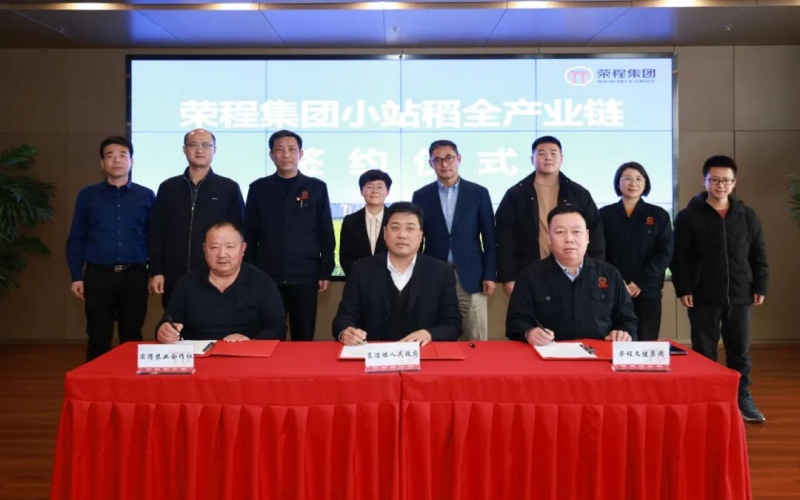福稻共融，未來(lái)共贏！榮程集團(tuán)小站稻全產(chǎn)業(yè)鏈簽約儀式舉行