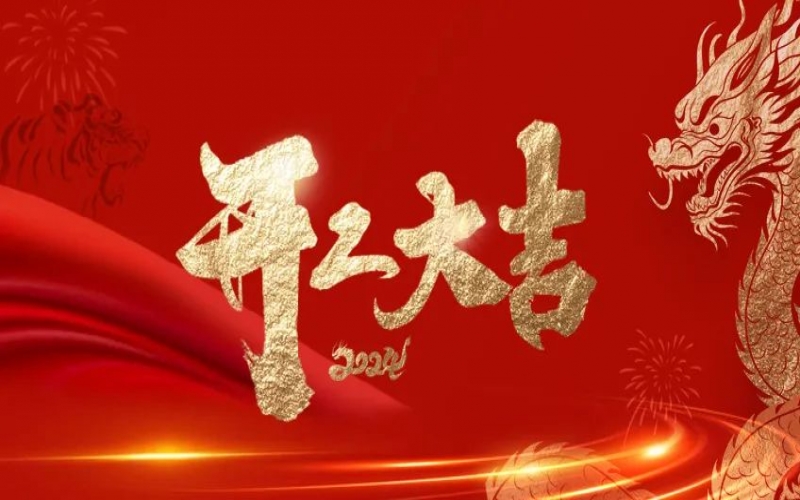 開(kāi)工大吉！榮程人的嶄新征程“龍”重開(kāi)啟！