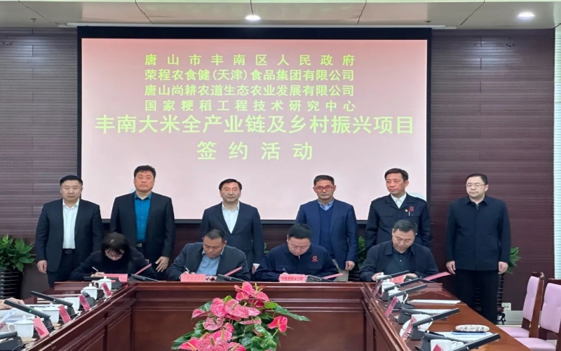 情系家鄉(xiāng)！榮程農(nóng)食健京津冀水稻全產(chǎn)業(yè)鏈項目在豐南簽約啟動