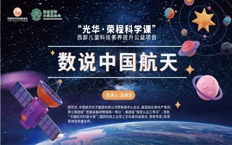 極目蒼穹 筑夢(mèng)航天 - 《數(shù)說中國(guó)航天》——“光華·榮程科學(xué)課”第二堂科技素養(yǎng)大講堂開講