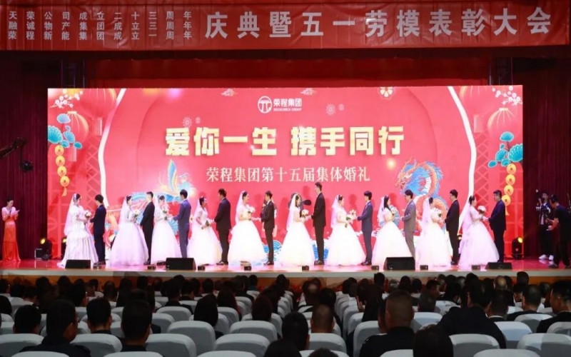 10對(duì)新人喜結(jié)良緣！榮程集團(tuán)這場(chǎng)集體婚禮幸福感爆表