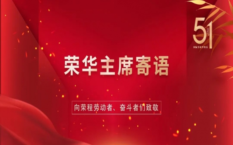 弘揚勞動精神  爭做時代先鋒——榮程集團(tuán)董事會主席張榮華“五一”勞動節(jié)寄語