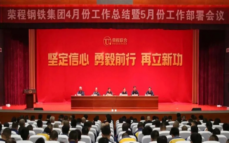堅(jiān)定信心決心 積極主動(dòng)作為！榮程鋼鐵集團(tuán)召開(kāi)4月份總結(jié)暨5月份工作部署會(huì)議