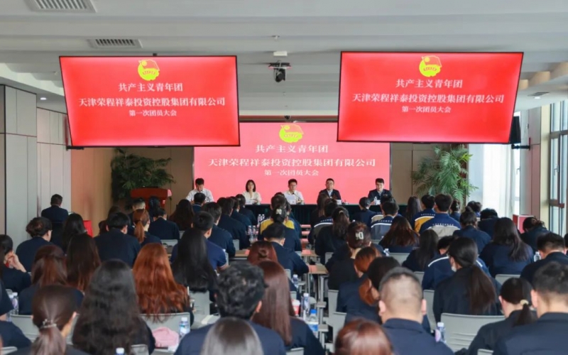 凝聚青春力量 書(shū)寫(xiě)奮斗新章 - 共產(chǎn)主義青年團(tuán)榮程集團(tuán)第一次團(tuán)員大會(huì)勝利召開(kāi)