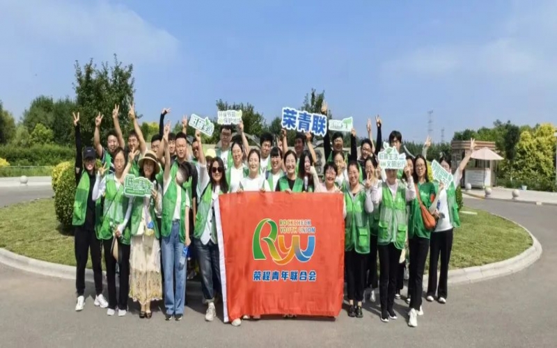 美麗中國 你我同行 - 榮程青年濕地健步拾“遺”，為生活添彩，為生態(tài)減負(fù)