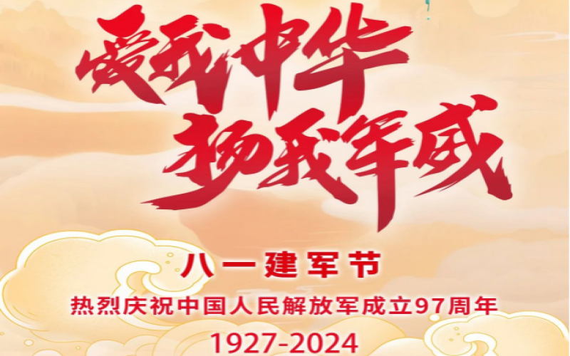 八一建軍節(jié) - 捍衛(wèi)家國，軍魂永駐！