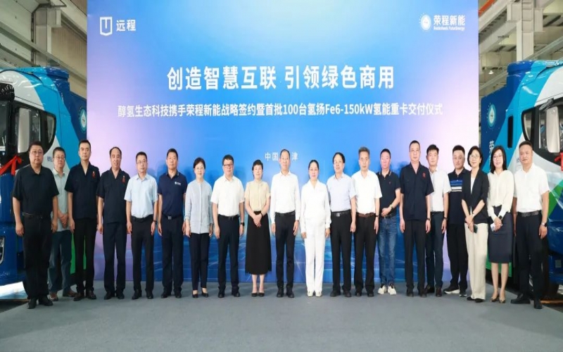 創(chuàng)造智慧互聯(lián) 引領綠色商用！榮程新能攜手醇氫生態(tài)科技戰(zhàn)略簽約暨首批100臺氫能重卡交付儀式隆重舉行