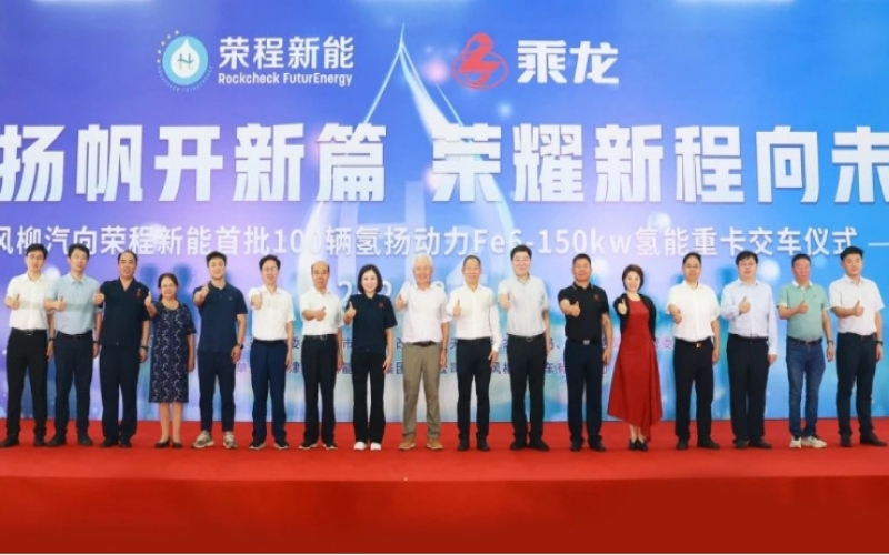 氫力揚帆開新篇 榮耀新程向未來！東風柳汽向榮程新能首批100輛氫揚動力Fe6-150kw氫能重卡交車儀式舉行