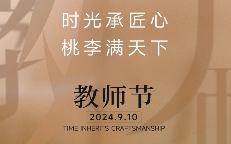 致謝師恩 - 一支粉筆，三尺講臺，四季堅守，育萬千桃李