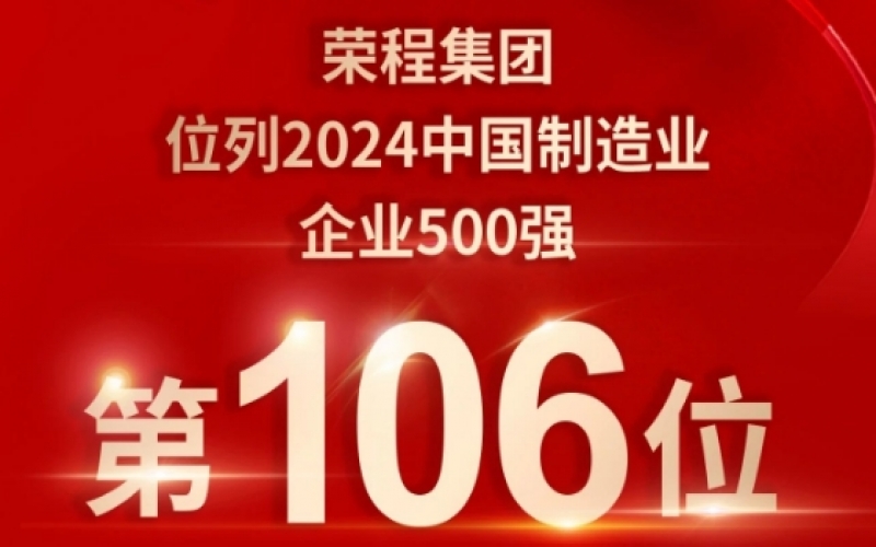 喜報(bào) - 提升10位！榮程集團(tuán)榮登2024中國制造業(yè)企業(yè)500強(qiáng)第106位