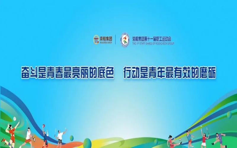 慶祝75周年華誕 融合聚力攀高峰 榮程集團(tuán)第十一屆運動會舉行