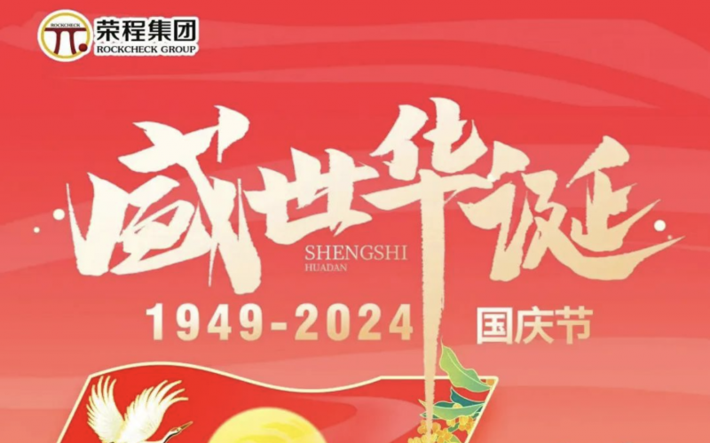 慶祝75周年華誕 榮程集團(tuán)祝祖國山河壯麗、繁榮富強(qiáng)