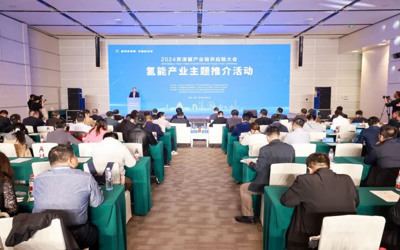 氫動(dòng)京津冀！2024京津冀產(chǎn)業(yè)鏈供應(yīng)鏈大會(huì)氫能產(chǎn)業(yè)主題推介活動(dòng)成功舉辦