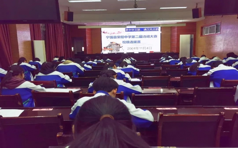 典耀中華 賡續(xù)文脈｜詩詞少年爭鋒！寧強榮程中學詩詞大賽校級選拔賽開賽