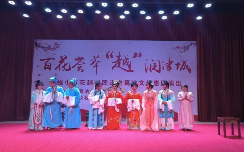 傳承經(jīng)典，文化惠民，榮程小百花越劇團(tuán)公益演出走進(jìn)葛沽