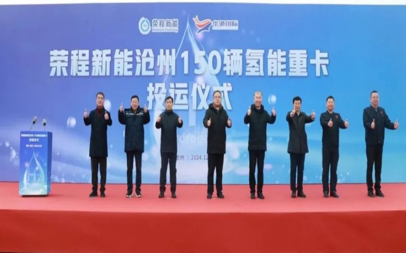 助力構(gòu)建氫能綠色運(yùn)輸大通道！榮程新能在滄州投運(yùn)150輛氫能重卡