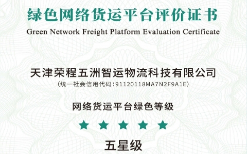 全國首單！榮程智運(yùn)榮膺綠色網(wǎng)絡(luò)貨運(yùn)平臺五星等級