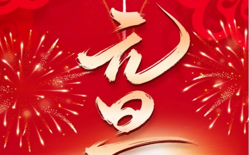 新歲序開 - 憧憬2025，我們奮楫揚帆、共赴新程！