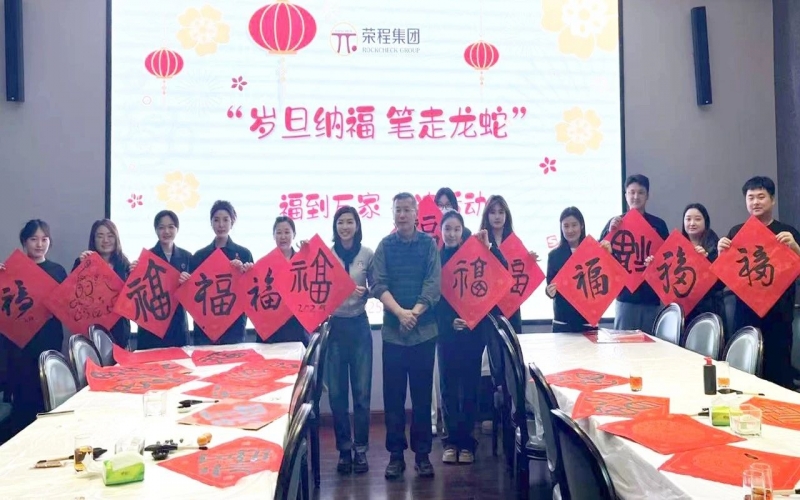 墨韻啟新歲 筆尖蘸福氣！榮程集團(tuán)開展福到萬(wàn)家書法活動(dòng)