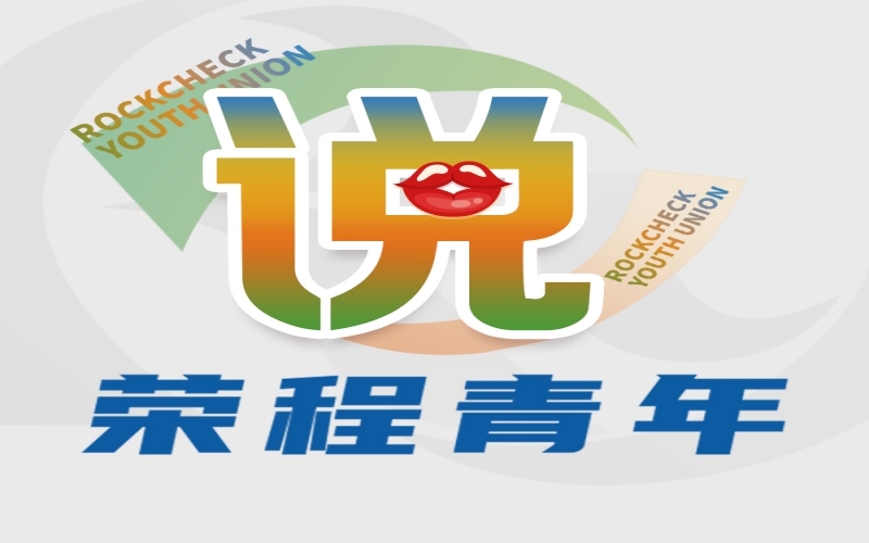 榮程青年說 - 青春正當(dāng)時(shí) 逐夢同啟航——集團(tuán)年總會(huì)精神學(xué)習(xí)體會(huì)交流（一）