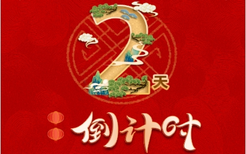 倒計(jì)時(shí)2天！榮程新春聯(lián)歡會(huì)精彩環(huán)節(jié)搶先看！