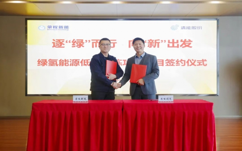 榮程新能攜手清能股份，共啟綠氫能源低碳冶煉攻關(guān)項(xiàng)目