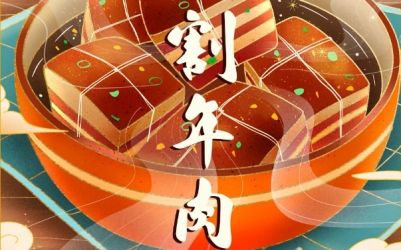 年味漸濃時(shí) - 臘月廿六，燉大肉