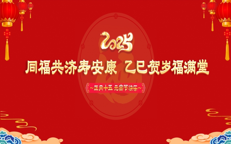 榮程這場元宵節(jié)聯(lián)歡會溫情暖心