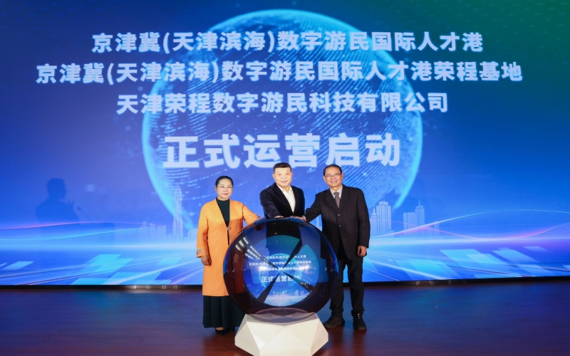 中國(guó)北方首家數(shù)字游民國(guó)際人才港揭幕！榮程基地、榮程數(shù)字游民運(yùn)營(yíng)公司正式啟動(dòng)