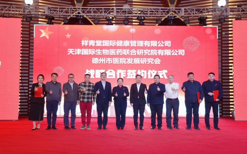 祥青堂國際與津藥聯(lián)合院、德州市醫(yī)院發(fā)展研究會簽署戰(zhàn)略協(xié)議