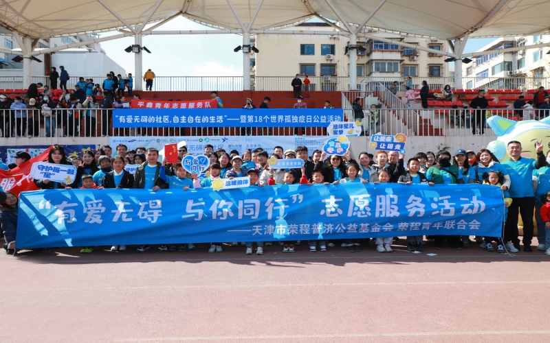 有愛(ài)無(wú)礙 與星同行 - 榮程助力第18個(gè)世界孤獨(dú)癥日公益活動(dòng)