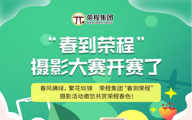 榮程集團(tuán)“春到榮程”攝影大賽開(kāi)賽了！