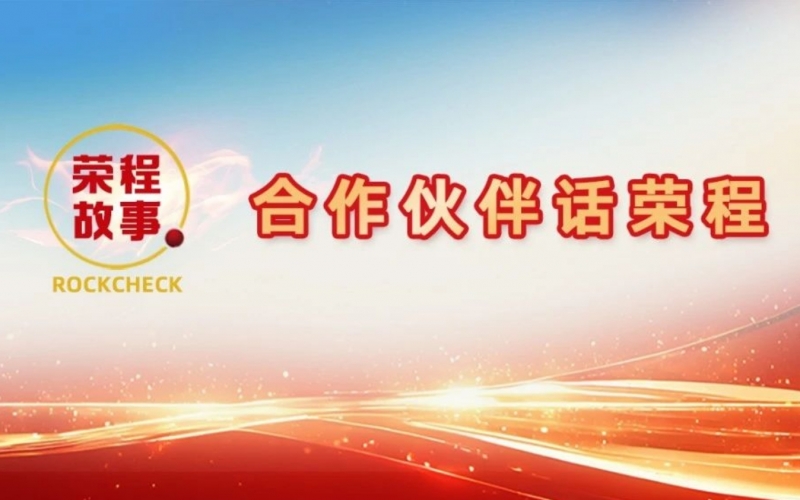 合作伙伴話(huà)榮程 - 銀龍騰飛 “榮”耀征“程”