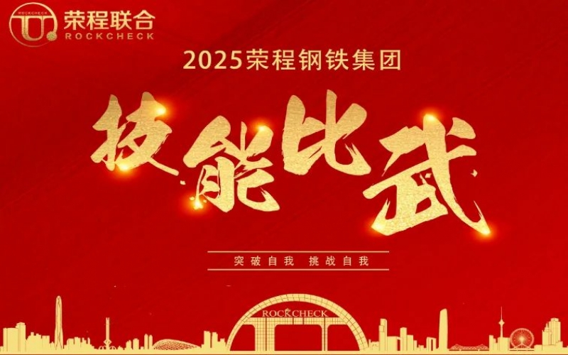 536人同臺“打擂”！ 榮程鋼鐵技能比武啟幕