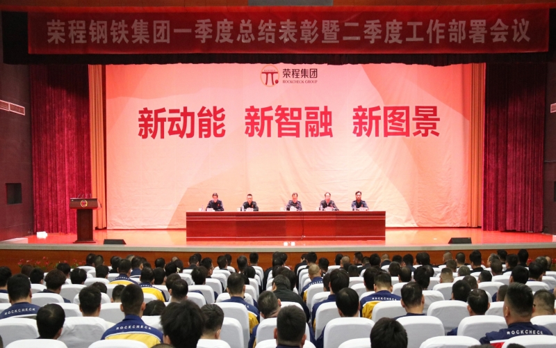 榮程鋼鐵集團召開一季度總結(jié)表彰暨二季度工作部署會