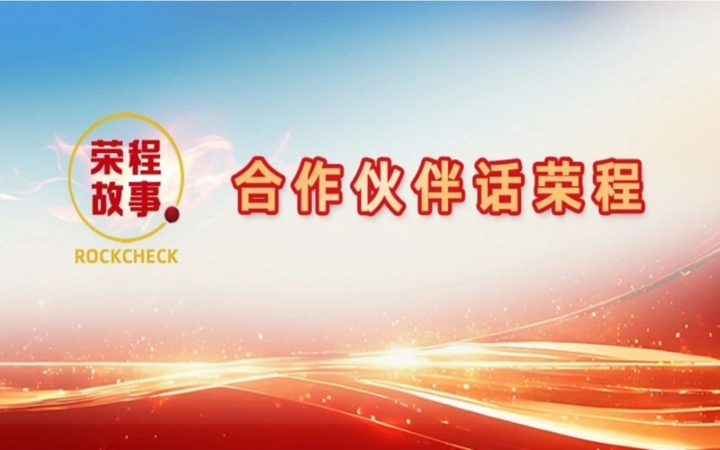 合作伙伴話榮程 - “初次相見，您就如此信任我！”