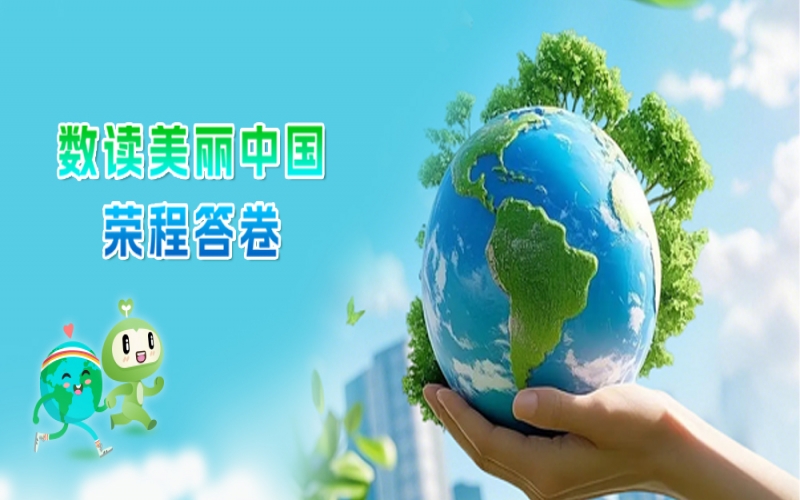 世界環(huán)境日 - 數(shù)讀：美麗中國榮程答卷