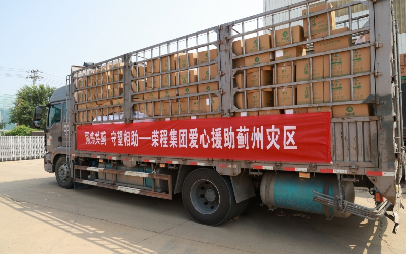 榮程緊急馳援天津薊州區(qū)救災(zāi)物資抵赴一線(xiàn)