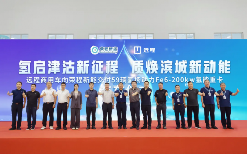 新車批量入列，榮程集團氫能重卡運營規(guī)模達860輛！