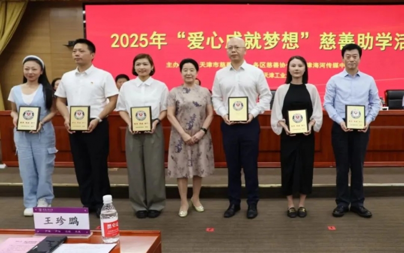 愛(ài)心成就夢(mèng)想，榮程助力津門(mén)困難學(xué)子圓夢(mèng)大學(xué)