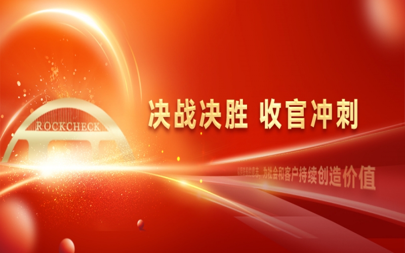 決戰(zhàn)決勝，收官沖刺！榮程集團召開“十四五”戰(zhàn)略復(fù)盤暨2025年四季度工作動員大會